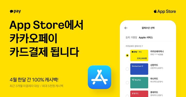 [서울=뉴시스]카카오페이가 애플 앱스토어에 카드결제 시스템을 도입했다고 17일 밝혔다.(사진=카카오페이 제공)2023.04.17 photo@newsis.com *재판매 및 DB 금지