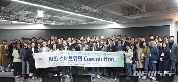 [서울=뉴시스] 한국벤처창업학회 '춘계학술대회'. (사진=한국벤처창업학회 제공) 2023.04.17. photo@newsis.com