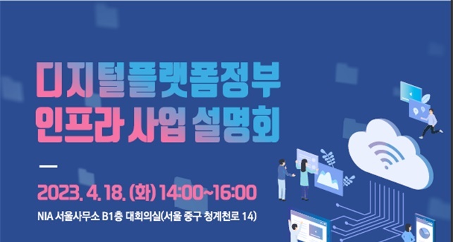[서울=뉴시스] 과학기술정보통신부가 디지털플랫폼정부위원회와 디지털플랫폼정부 인프라 사업 설명회를 개최한다. (사진=과기정통부 제공) *재판매 및 DB 금지