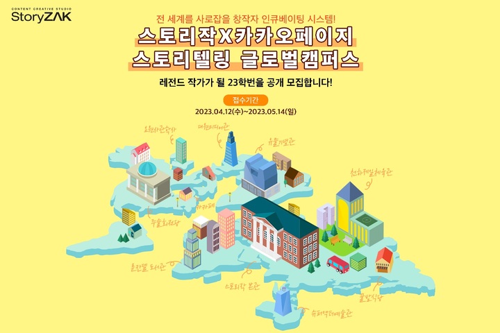 스토리작-카카오엔터, 창작자 인큐베이팅 프로그램 운영