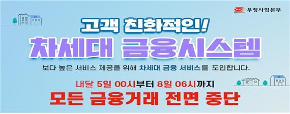[전주=뉴시스] 우체국금융시스템 전환에 따라 금융거래가 일시 중단된다. *재판매 및 DB 금지