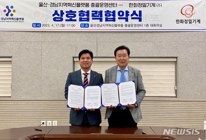 [창원=뉴시스] 홍정명 기자=울산·경남지역혁신플랫폼 총괄운영센터 장광수(오른쪽) 센터장이 17일 센터 1층 대회의실에서 한화정밀기계㈜ 공덕근 상무와 상호 협력 협약을 체결하고 있다.(사진=울산·경남지역혁신플랫폼 총괄운영센터 제공) 2023.04.17. photo@newsis.com