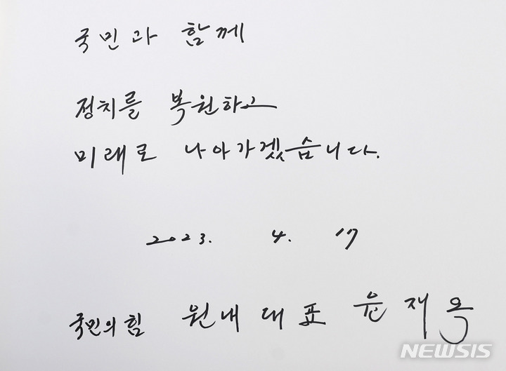 [서울=뉴시스] 추상철 기자 = 윤재옥 국민의힘 원내대표가 17일 오전 서울 동작구 국립서울현충원을 참배한 후 작성한 방명록에 '국민과 함께 정치를 복원하고 미래로 나아가겠습니다'라고 적혀 있다. 2023.04.17. scchoo@newsis.com