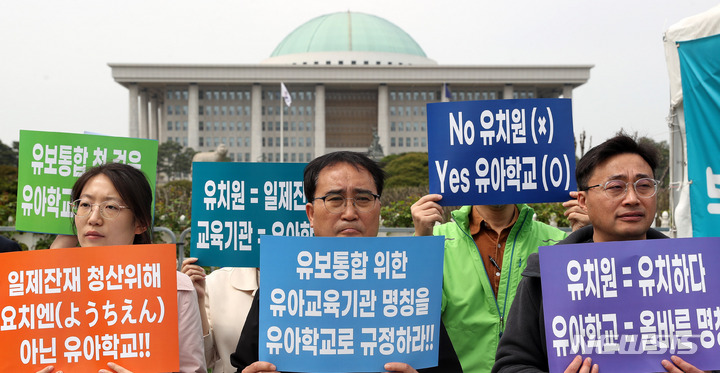 [서울=뉴시스] 추상철 기자 =정부가 '유보통합(유아교육·보육 관리체계 통합)'을 위한 법 개정을 추진하는 가운데 유아교육 관련 단체들이 18일 집회를 열고 "구체안 없는 졸속 법 개정을 중단하라"고 촉구했다. 사진은 지난 4월17일 집회 모습. 2023.04.17. scchoo@newsis.com