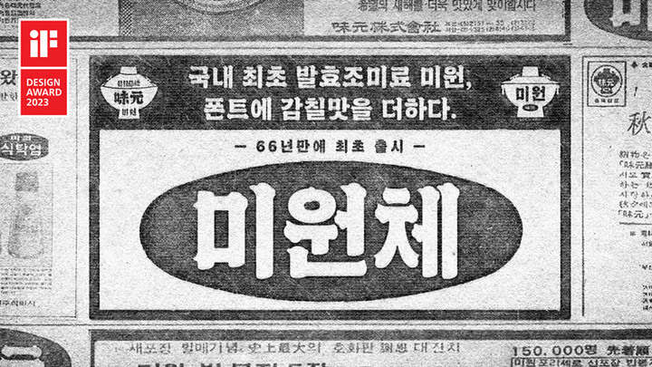 대상 미원체, 'iF 디자인 어워드 2023' 커뮤니케이션 부문 수상