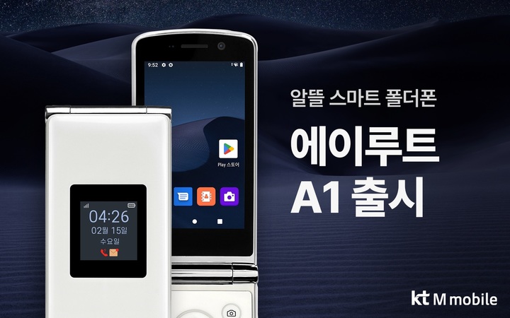 KT엠모바일이 에이루트와 협력한 스마트 폴더폰 신작 폴더A1을 공식 출시했다. (사진=KT엠모바일 제공) *재판매 및 DB 금지