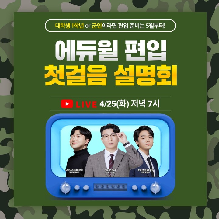 [서울=뉴시스] 에듀윌 편입 고민 중인 대학생 및 군인들에 편입 노하우 공개. (사진=에듀윌 제공) 2023.04.18. photo@newsis.com&nbsp; *재판매 및 DB 금지