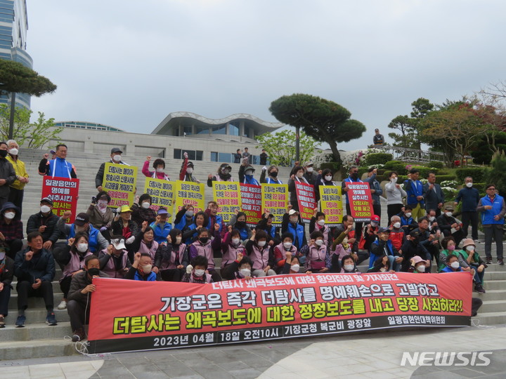 [부산=뉴시스] 이동민 기자 = 18일 오전 부산 기장군청 앞 복군비 광장에서 기장군민들이 일광의 일제 지명 논란과 관련 '시민언론 더탐사'에 공식 사과를 요구하는 집회에 참여하고 있다. 2023.04.18. eastsky@newsis.com