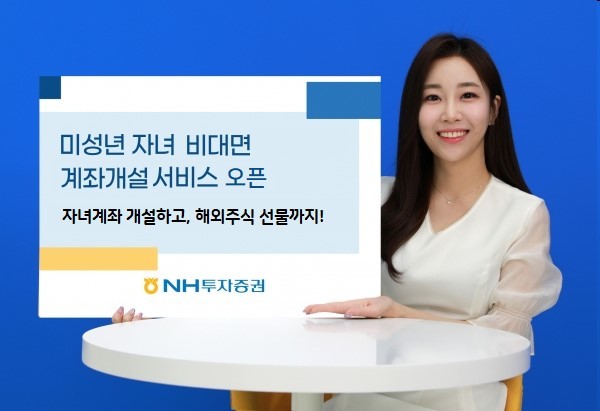 NH證, 비대면 미성년자 계좌개설 서비스 시작
