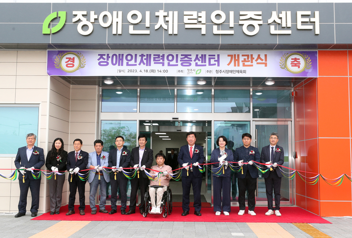 청주시 장애인체력인증센터 개관…체력 측정·운동 처방