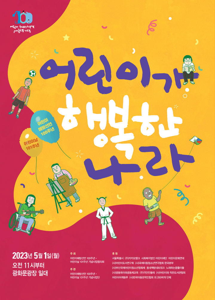 [서울=뉴시스]2023 어린이해방선언 100주년 기념행사 '어린이가 행복한 나라' 포스터. (사진=어린이해방선언 100주년 기념사업협의회 제공) 2023.04.18. photo@newsis.com *재판매 및 DB 금지