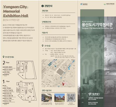 [서울=뉴시스]용산도시기억전시관 리플릿.(사진=서울시 제공) *재판매 및 DB 금지