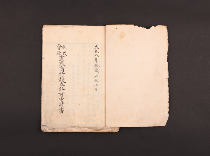 의춘상행 설립 허가신청서 표지.&nbsp; *재판매 및 DB 금지