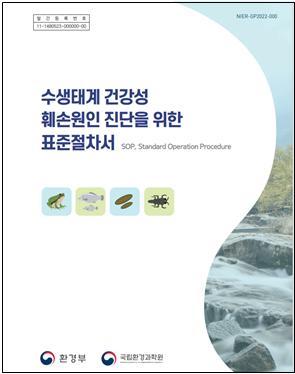 [서울=뉴시스] 수생태계 건강성 훼손원인 진단 표준절차서 표지(자료=국립환경과학원 제공) 2023.04.19. photo@newsis.com *재판매 및 DB 금지