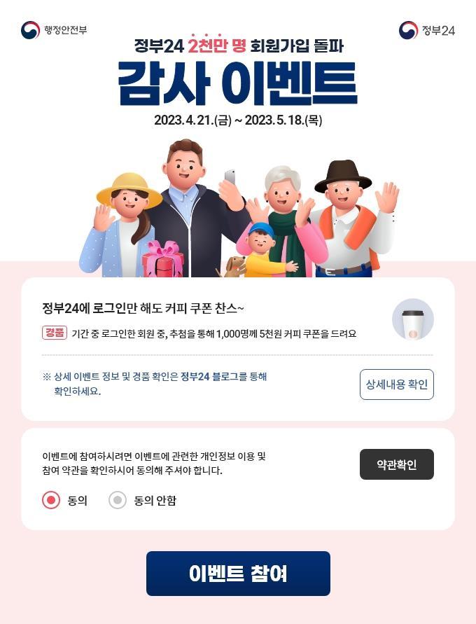 [서울=뉴시스] 정부24 2000만명 회원가입 돌파 감사 이벤트 포스터(자료=행정안전부 제공) 2023. 04.19. photo@newsis.com *재판매 및 DB 금지