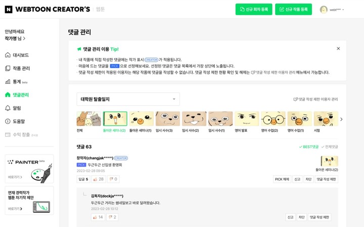 네이버웹툰이 악성 댓글로부터 창작자를 보호하고 독자 소통을 강화하기 위해 ‘댓글 관리’ 기능을 새롭게 오픈했다고 19일 밝혔다.(사진=네이버웹툰) *재판매 및 DB 금지