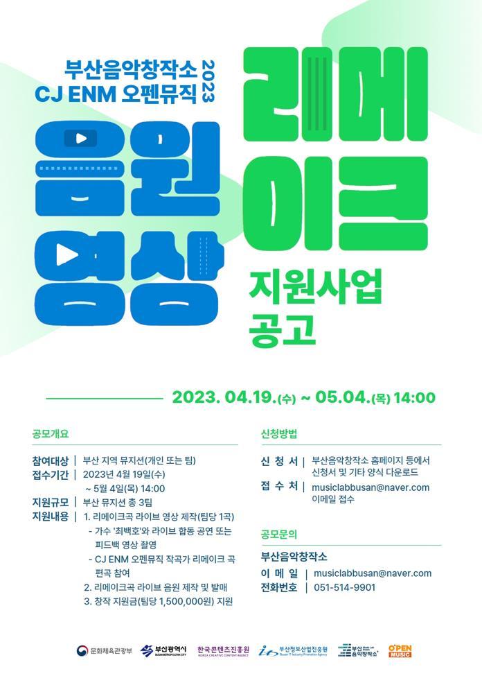 [부산=뉴시스] 리메이크 음원 영상 지원사업 공모 포스터. (사진=부산시 제공) *재판매 및 DB 금지