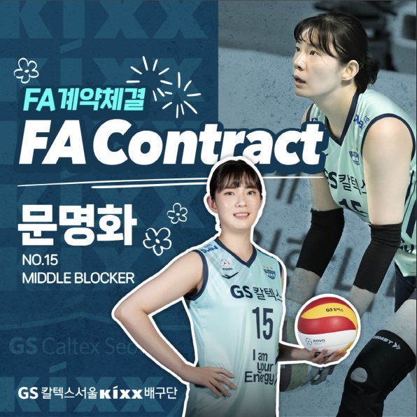 [서울=뉴시스] 문명화(사진=GS칼텍스 배구단 제공) *재판매 및 DB 금지