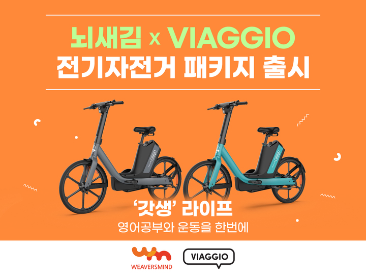 [서울=뉴시스] 위버스마인드 '뇌새김 전기자전거 패키지'. (사진=위버스마인드 제공) 2023.04.19. photo@newsis.com *재판매 및 DB 금지