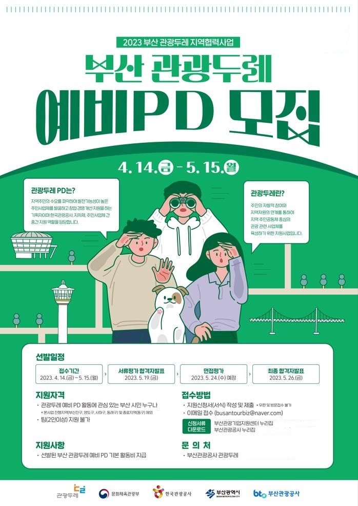 [부산=뉴시스] 2023 부산 관광두레 지역협력사업 예비 PD 모집 포스터. (사진=부산시 제공) *재판매 및 DB 금지