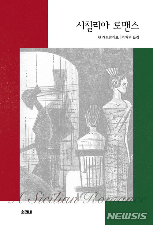 [전주=뉴시스]윤난슬 기자 = 매년 국내에 소개되지 않은 외국의 유수 소설들을 번역 출간하는 전북대학교 박재영 영어교육과 교수가 이번에는 영국 작가 앤 래드클리프의 1790년 소설인 '시칠리아 로맨스'를 국내에서 처음으로 번역해 출간했다.(사진=전북대 제공) 