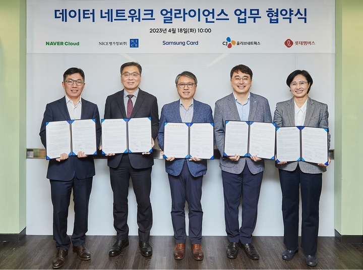 [서울=뉴시스]삼성카드가 CJ올리브네트웍스·네이버클라우드·NICE평가정보·롯데멤버스와 함께 18일 '데이터 얼라이언스(동맹)' 업무제휴 협약(MOU)을 체결했다.(왼쪽부터)김유원 네이버클라우드 대표, 신희부 NICE평가정보 대표, 김대환 삼성카드 사장, 차인혁 CJ올리브네트웍스 대표, 김혜주 롯데멤버스 대표(사진=삼성카드 제공)2023.04.19 photo@newsis.com&nbsp;&nbsp;&nbsp;&nbsp;&nbsp;&nbsp;&nbsp;&nbsp;&nbsp;&nbsp;&nbsp;&nbsp;&nbsp;&nbsp;&nbsp;&nbsp;&nbsp;&nbsp;&nbsp;&nbsp;&nbsp;&nbsp;&nbsp;&nbsp;&nbsp;&nbsp;&nbsp;&nbsp;&nbsp;&nbsp;&nbsp;&nbsp; *재판매 및 DB 금지