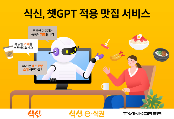 식신, 맛집 정보 서비스에 챗GPT 적용