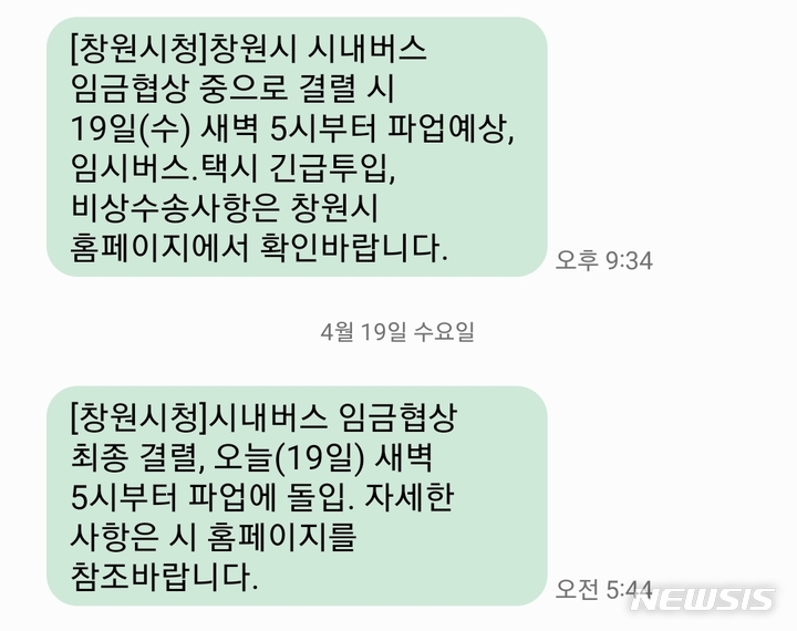 [창원=뉴시스] 강경국 기자 = 경남 창원시가 시내버스 파업과 관련해 시민들에게 발송한 문자메시지. 2023.04.19. kgkang@newsis.com
