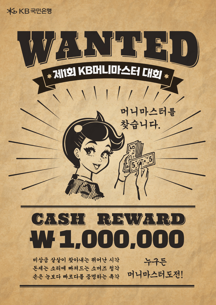 KB국민은행, MZ세대 겨냥 'KB 머니마스터 대회' 개최