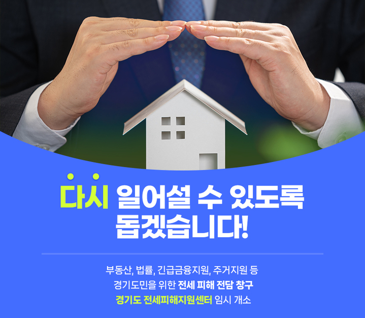 전세피해지원센터(사진=경기도 제공) *재판매 및 DB 금지