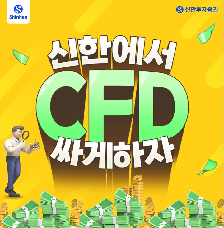 신한투자증권이 6월30일까지 '신한에서 CFD 싸게하자!' 이벤트를 진행한다. (사진=신한투자증권 제공) 2023.04.19 *재판매 및 DB 금지