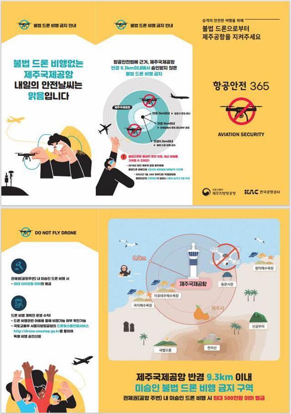 제주공항 불법 드론 방지 및 항공 안전 문화 확산 캠페인 포스터.(사진=제주지방항공청 제공) 2023.04.19. photo@newsis.com *재판매 및 DB 금지