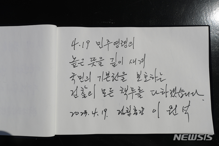[서울=뉴시스] 김금보 기자 = 이원석 검찰총장이 4.19혁명 63주년인 19일 오후 서울 강북구 4.19민주묘지에서 참배 후 방명록을 작성했다. 사진은 이날 이 총장이 작성한 방명록. 2023.04.19. kgb@newsis.com
