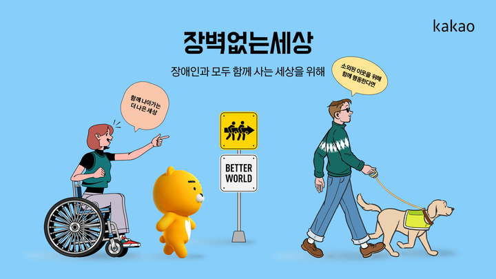카카오는 20일 장애인의 날을 맞아 카카오의 다양한 서비스를 통해 ‘장벽 없는 세상’ 캠페인을 전개한다고 밝혔다.(사진=카카오) *재판매 및 DB 금지