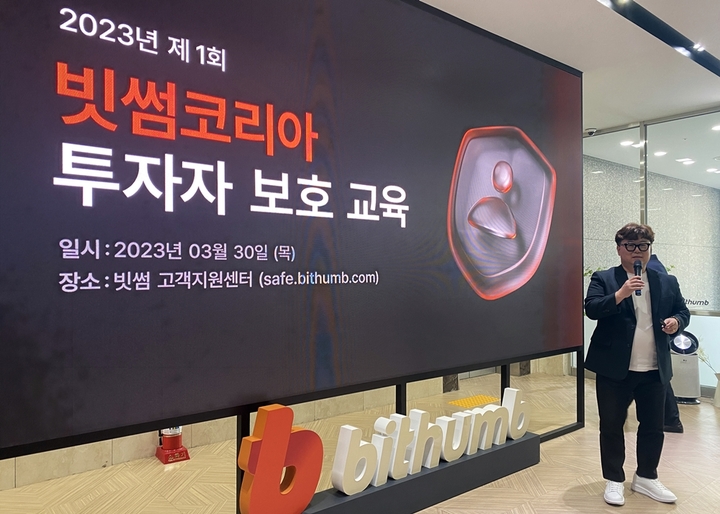 [서울=뉴시스] 국내 가상자산 거래소 빗썸이 '찾아가는 투자자보호 교육'을 진행한다. (사진=빗썸) 2023.04.20 *재판매 및 DB 금지