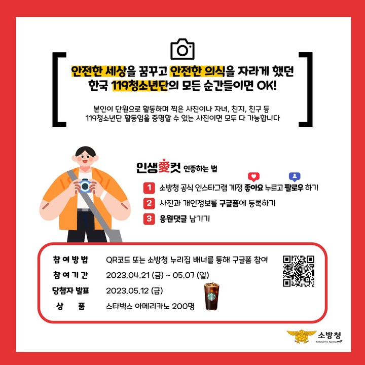 [서울=뉴시스] 소방청은 한국119청소년단 창단 60주년을 맞아 119청소년단의 추억이 담긴 사진과 응원의 글을 수집한다고 20일 밝혔다.(자료=소방청 제공) 2023.04.20. photo@newsis.com *재판매 및 DB 금지