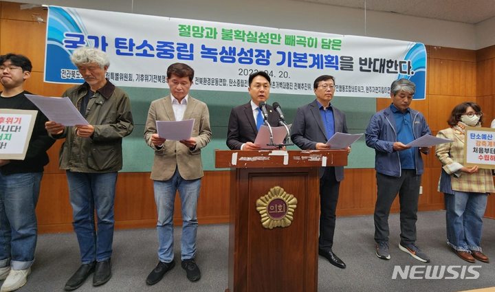 [전주=뉴시스] 김민수 기자= 한정수 전북도의회 탄소중립특별위원장(가운데)이 20일 전북도의회 브리핑룸에서 기자회견문을 낭독하고 있다. 2023.04.20 leo@newsis.com *재판매 및 DB 금지