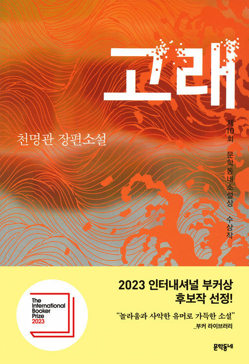 [서울=뉴시스] 고래(사진=문학동네 제공) 2023.04.20. photo@newsis.com *재판매 및 DB 금지