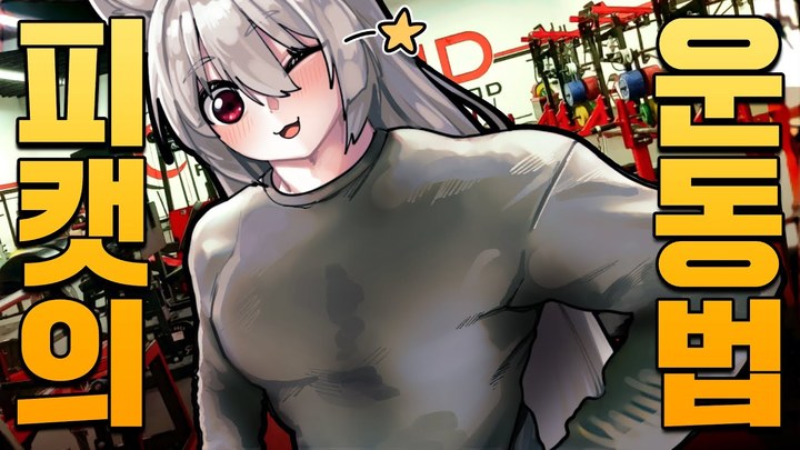 [서울=뉴시스] 헬스와 가상현실(VR) 유튜버이자 트위치 스트리머인 피아노캣이 수면제 과다복용으로 건강이 악화돼 방송을 중단하기로 지난 19일 결정했다. (사진=피아노캣 채널 캡처) 2023.04.20 photo@newsis.com *재판매 및 DB 금지