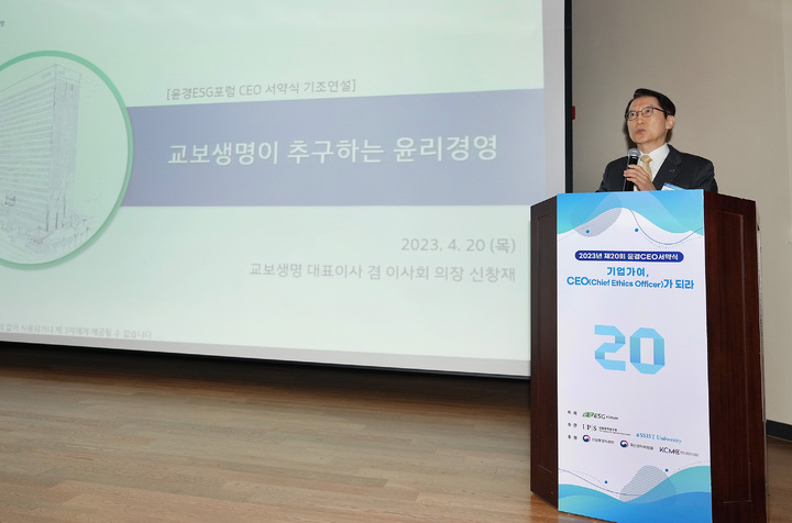 [서울=뉴시스]20일 서울 중구 안중근의사기념관에서 열린 '2023 윤경ESG포럼 CEO 서약식'에서 신창재 교보생명 대표이사 겸 이사회 의장이 기조연설을 하고 있다.(사진=교보생명 제공)2023.04.20 photo@newsis.com *재판매 및 DB 금지