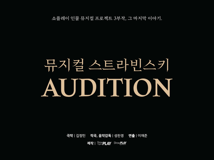 [서울=뉴시스]뮤지컬 '스트라빈스키'. (사진=쇼플레이 제공) 2023.04.20. photo@newsis.com *재판매 및 DB 금지