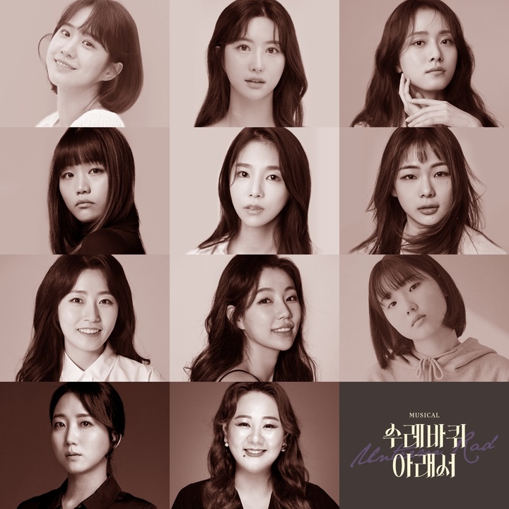 [서울=뉴시스]뮤지컬 '수레바퀴 아래서' 캐스트. (왼쪽 위부터 오른쪽으로)박새힘, 주다온, 유소리, 송영미, 이서영, 유낙원, 조은진, 전하영, 정단비, 박소리, 허순미. (사진=네버엔딩플레이 제공) 2023.04.20. photo@newsis.com *재판매 및 DB 금지