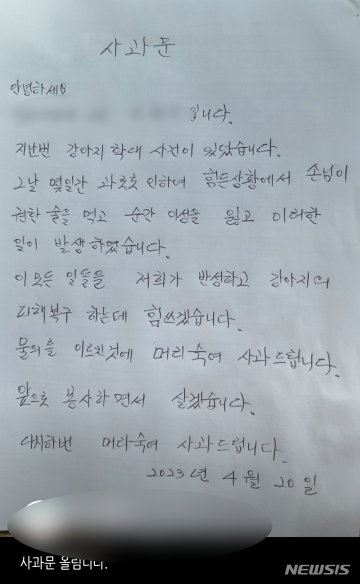 [제주=뉴시스] 개를 학대한 A씨가 SNS에 올린 사과문