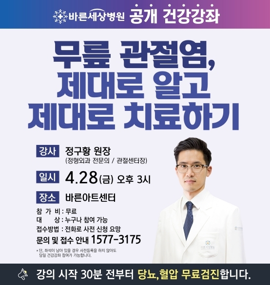 [서울=뉴시스] 보건복지부 지정 관절전문병원인 바른세상병원은 오는 28일 원내 바른아트센트에서 ‘무릎 관절염, 제대로 알고 제대로 치료하자’라는 주제로 건강 강좌를 개최한다. (사진=바른세상병원 제공) *재판매 및 DB 금지