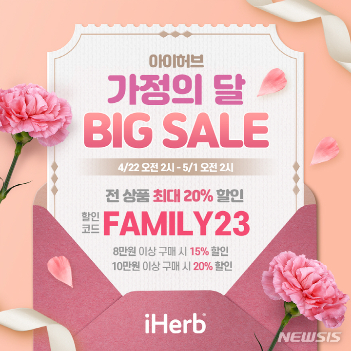 [서울=뉴시스] 아이허브 '가정의 달 빅세일'. (이미지=아이허브 제공) 2023.04.21. photo@newsis.com