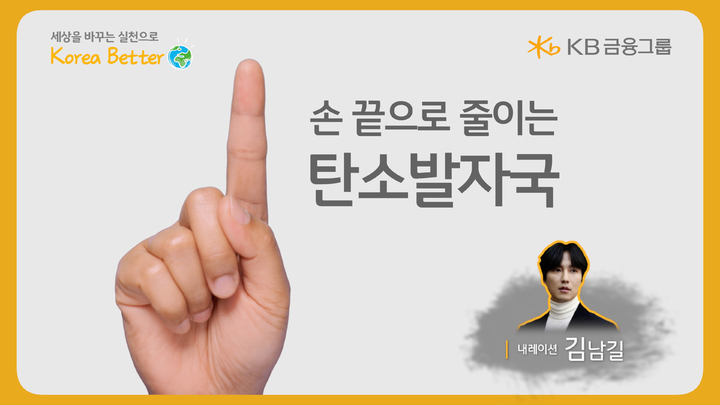 KB금융, 지구의 날 맞아 '손 끝으로 줄이는 탄소발자국' 영상 공개