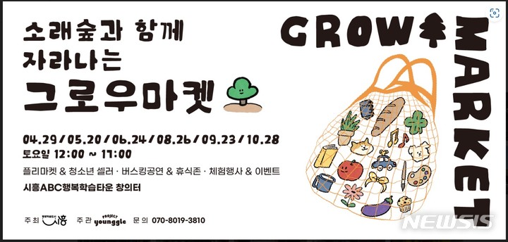 시흥 ‘소래숲과 함께 자라나는 그로우 마켓’ 29일부터
