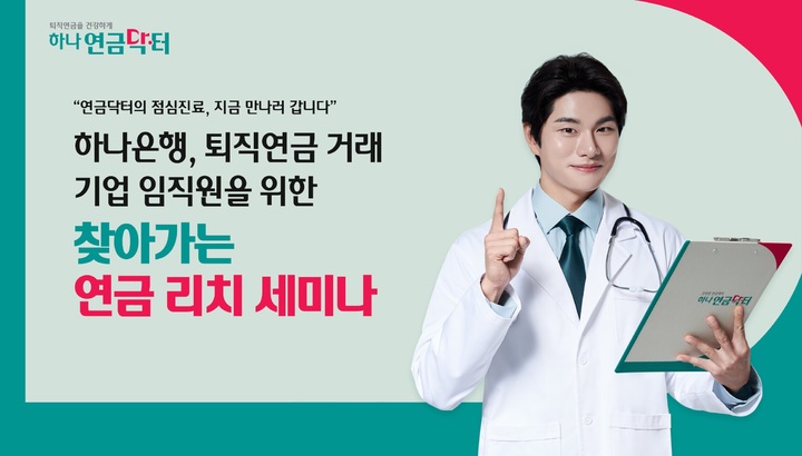 하나은행, '찾아가는 연금 리치 세미나' 실시