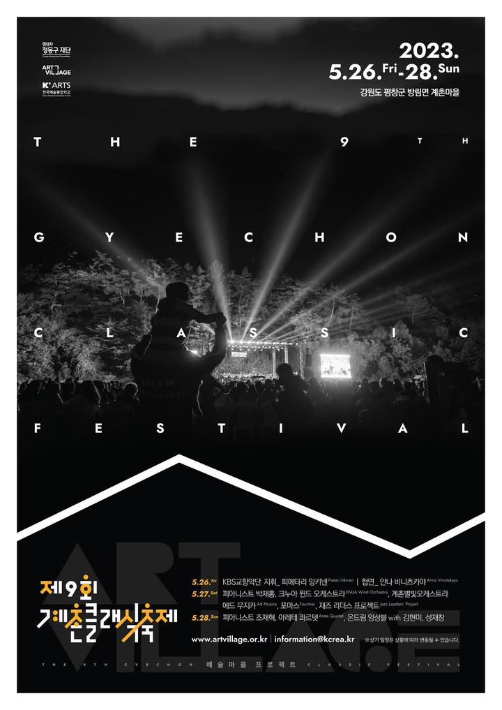 평창 '계촌 클래식 축제' 5월 개최…잉키넨·조재혁·박재홍