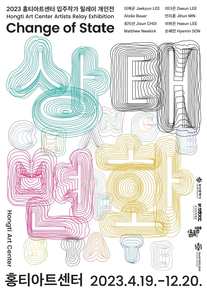 부산 홍티아트센터 국내외 작가 8인 '릴레이 개인전'